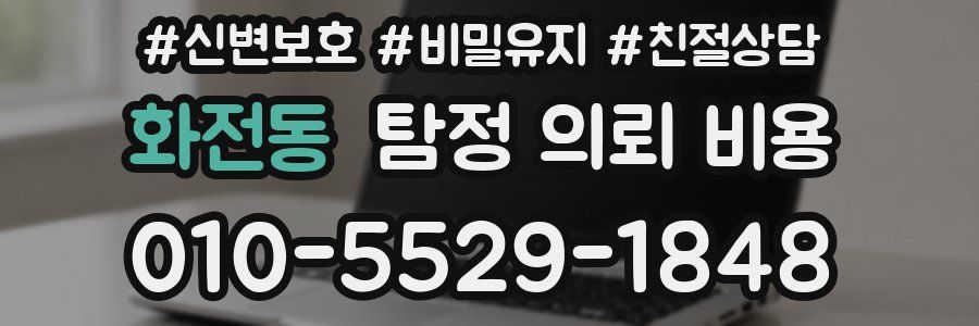 화전동 탐정 의뢰 비용