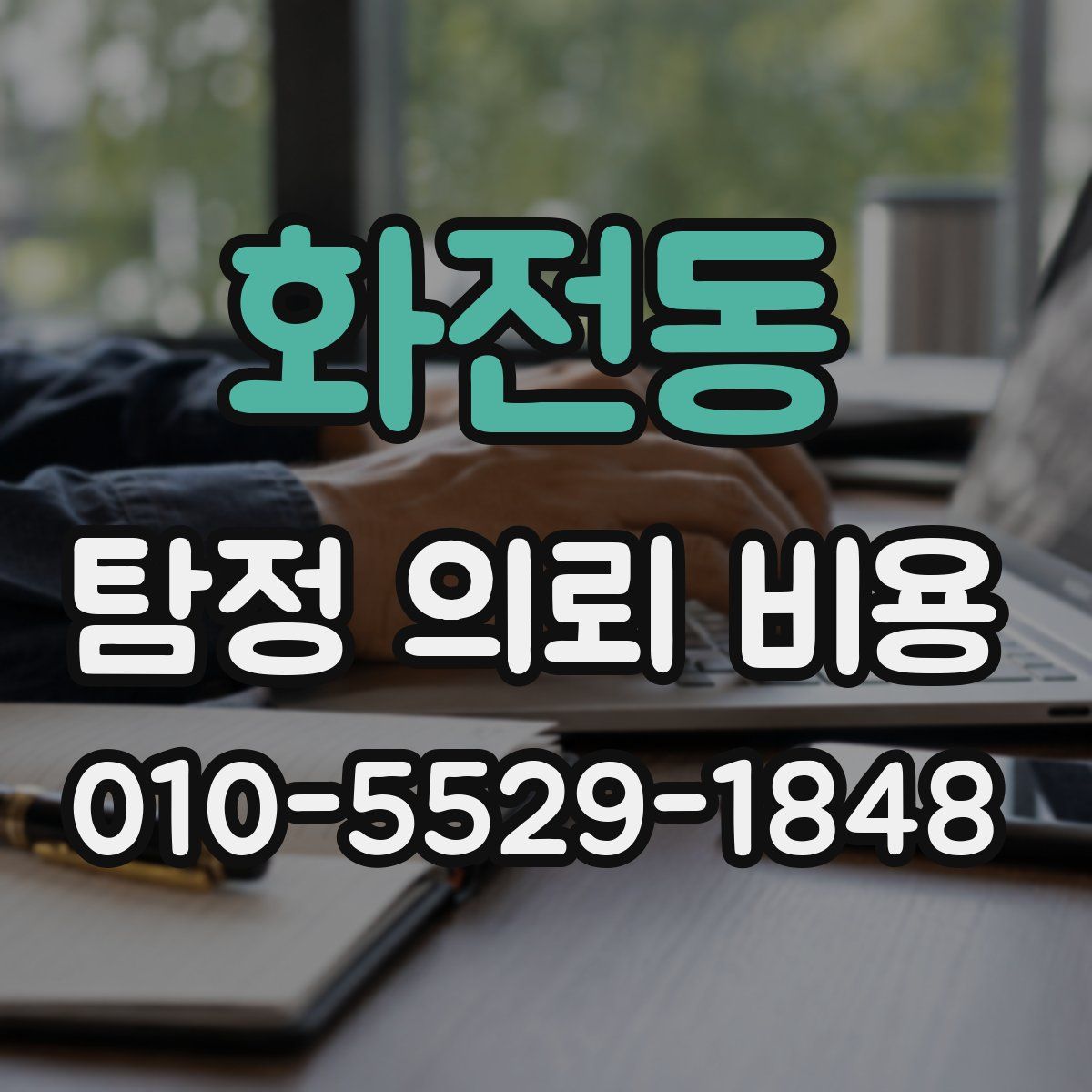 화전동 탐정 의뢰 비용