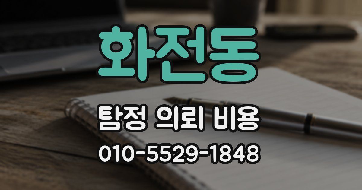 화전동 탐정 의뢰 비용