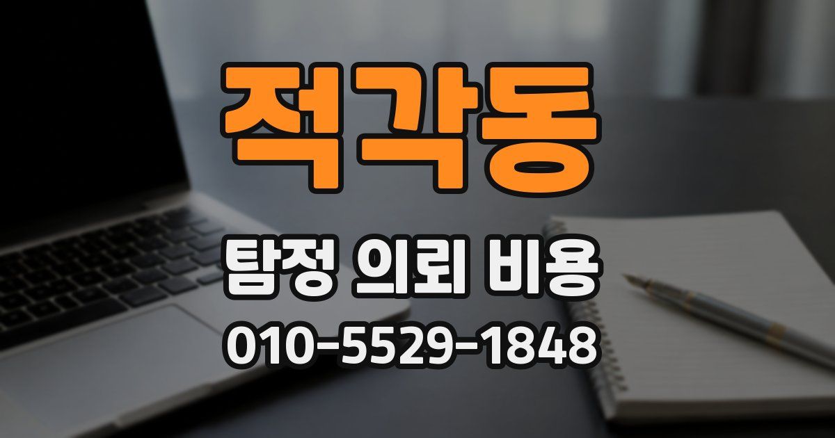 적각동 탐정 의뢰 비용