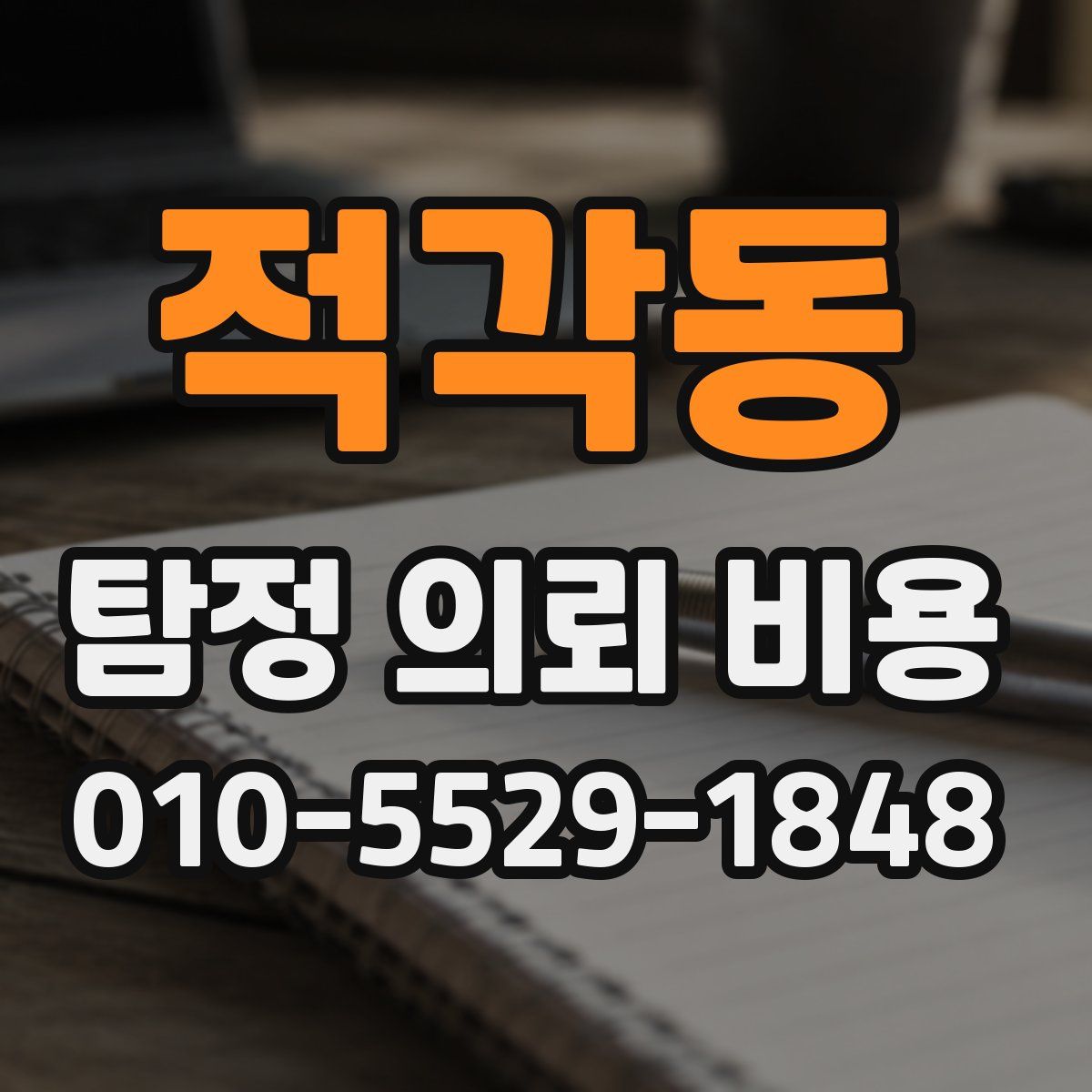 적각동 탐정 의뢰 비용