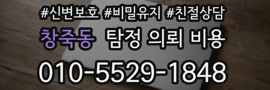 창죽동 탐정 의뢰 비용