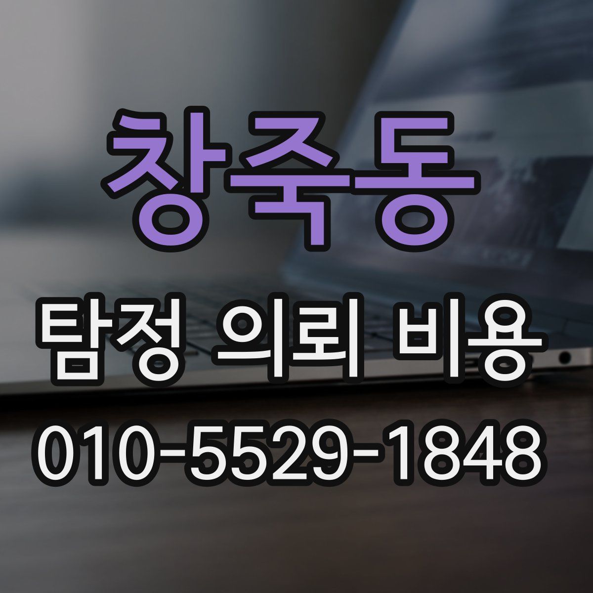 창죽동 탐정 의뢰 비용