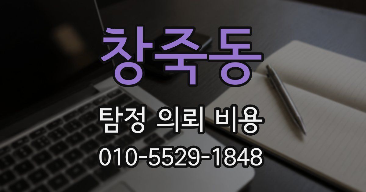 창죽동 탐정 의뢰 비용