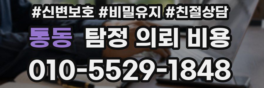 통동 탐정 의뢰 비용
