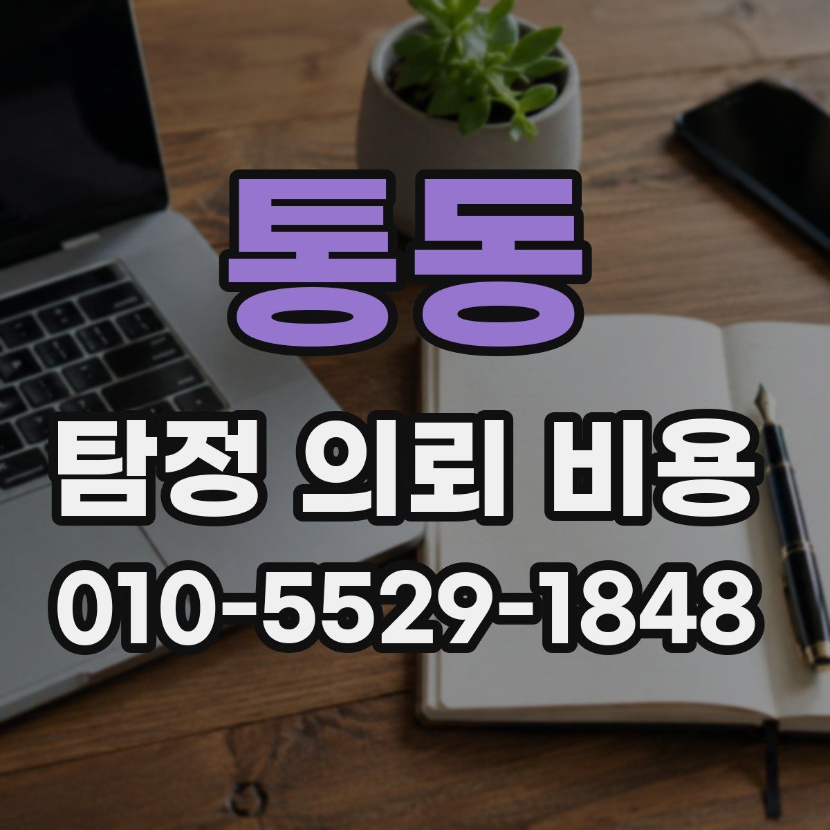 통동 탐정 의뢰 비용