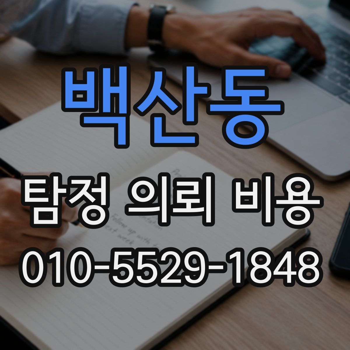 백산동 탐정 의뢰 비용