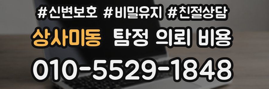 상사미동 탐정 의뢰 비용