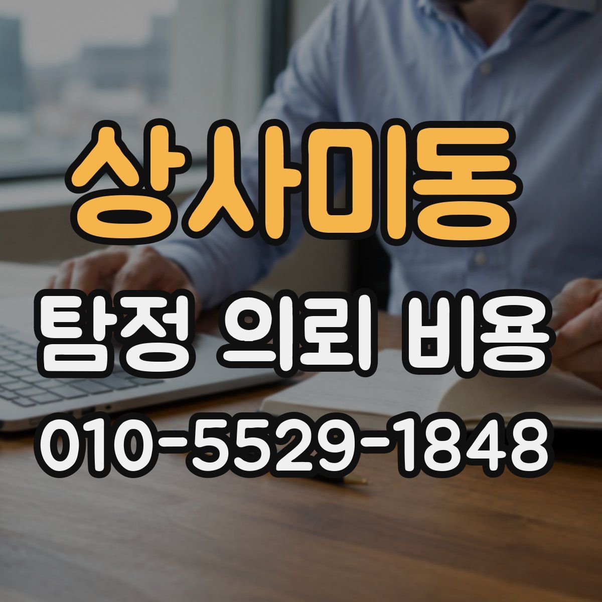 상사미동 탐정 의뢰 비용