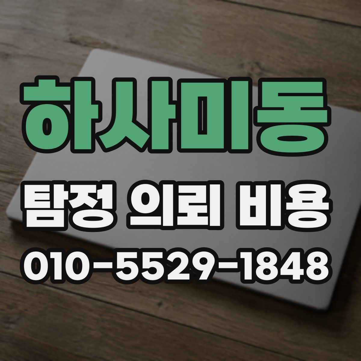 하사미동 탐정 의뢰 비용