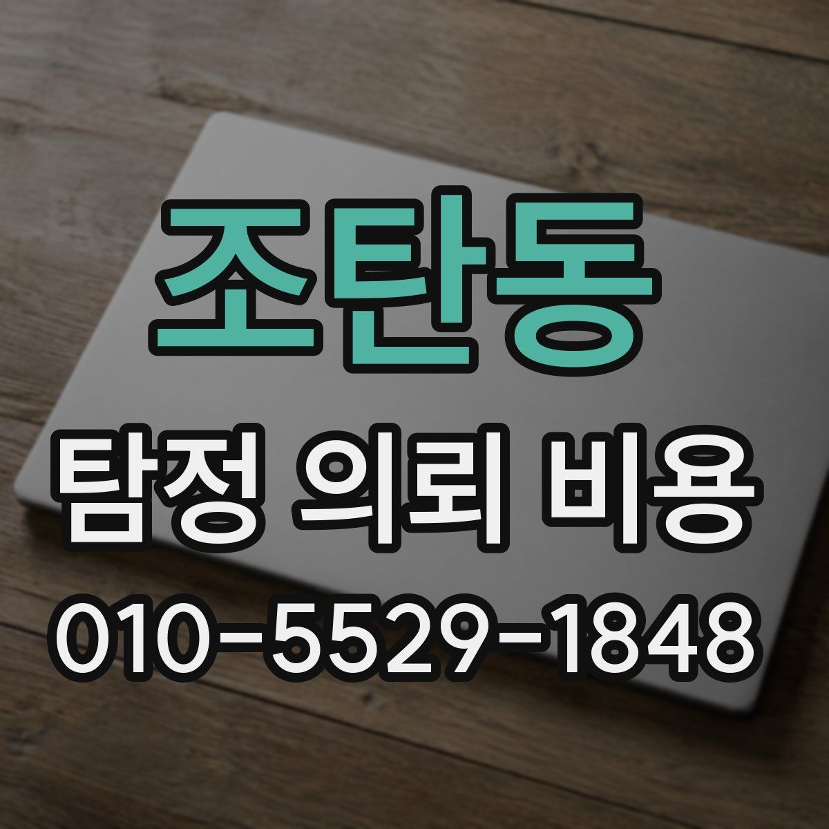 조탄동 탐정 의뢰 비용