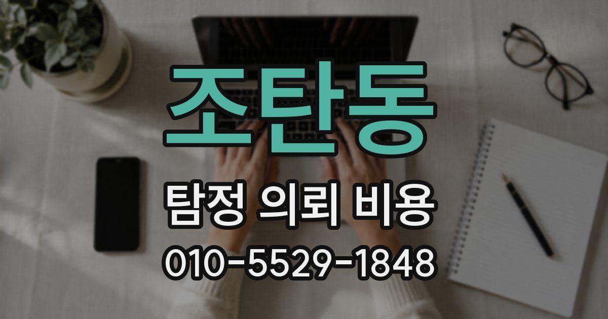 조탄동 탐정 의뢰 비용