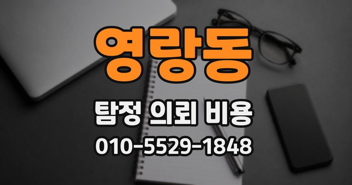 영랑동 탐정 의뢰 비용