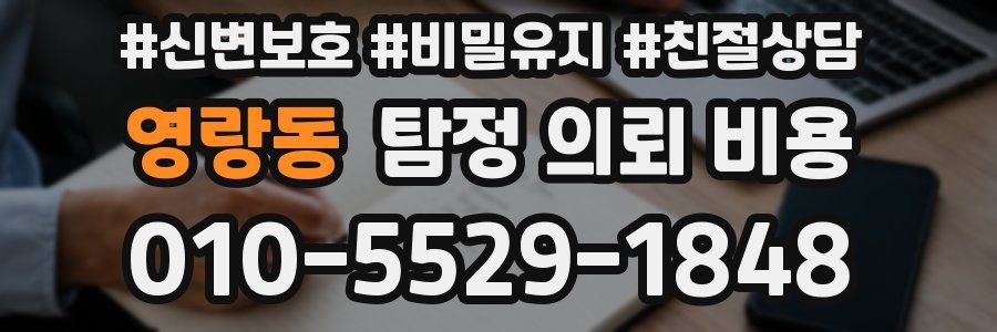 영랑동 탐정 의뢰 비용