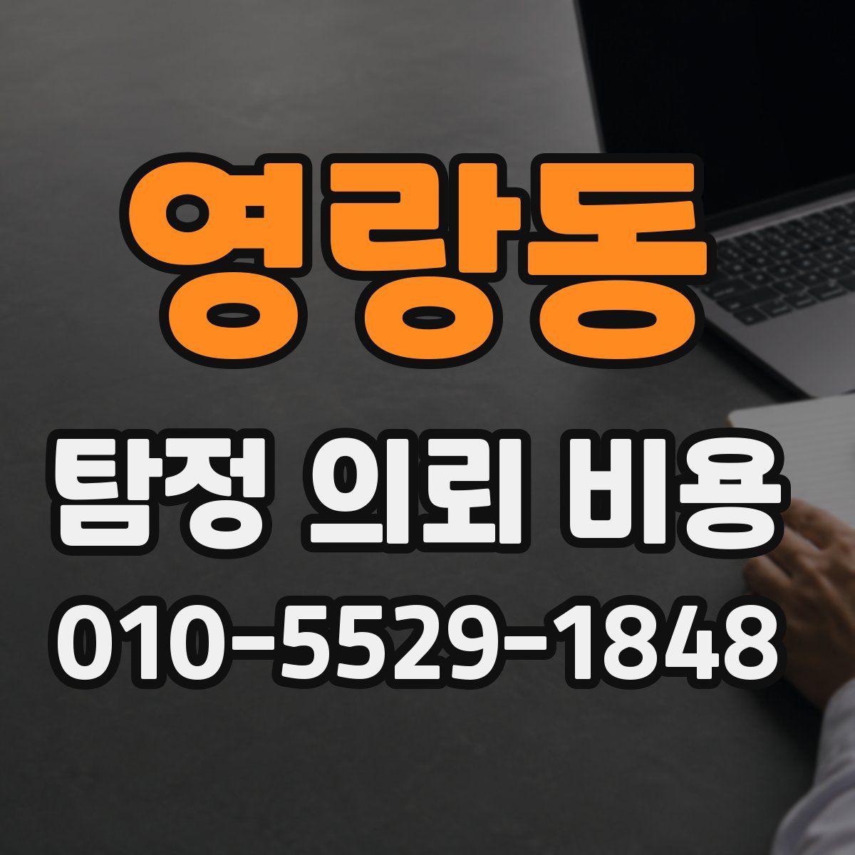 영랑동 탐정 의뢰 비용