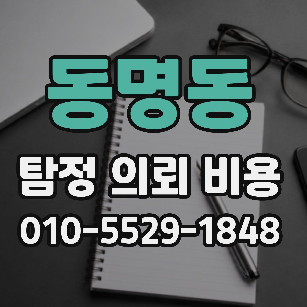 동명동 탐정 의뢰 비용