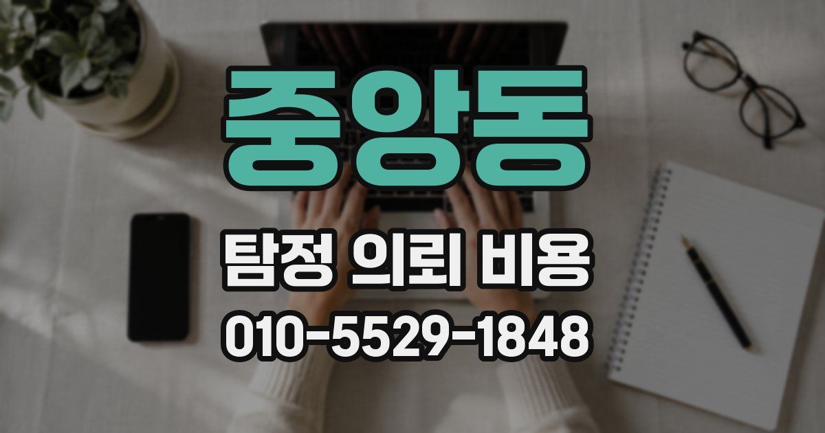 중앙동 탐정 의뢰 비용