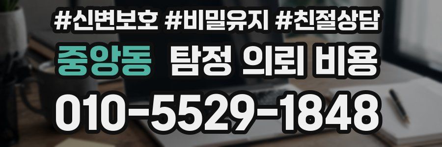 중앙동 탐정 의뢰 비용