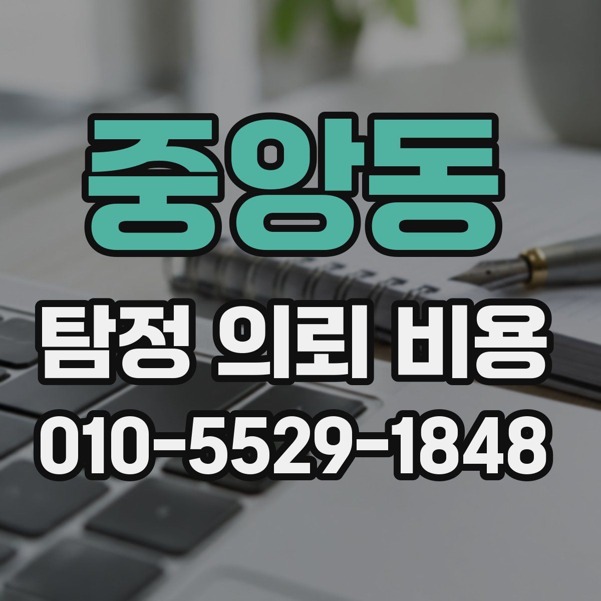 중앙동 탐정 의뢰 비용
