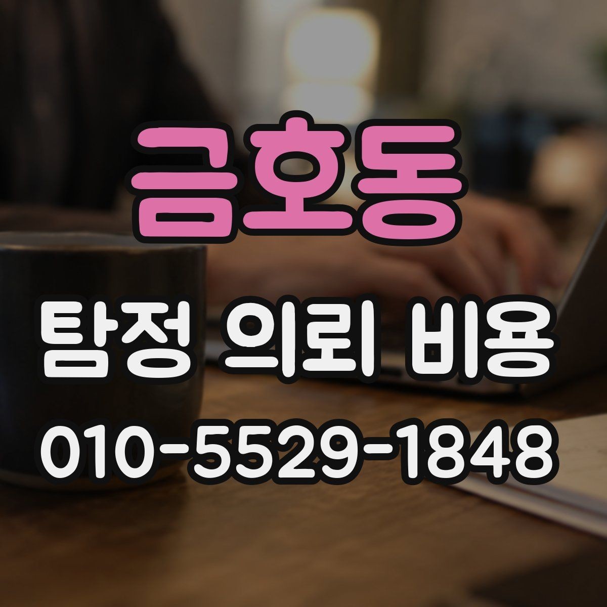 금호동 탐정 의뢰 비용 확인 뒤 결정해야 할 사항