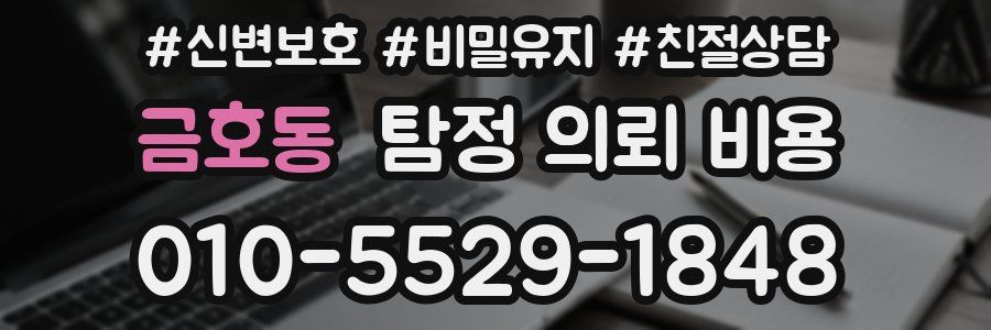금호동 탐정 의뢰 비용