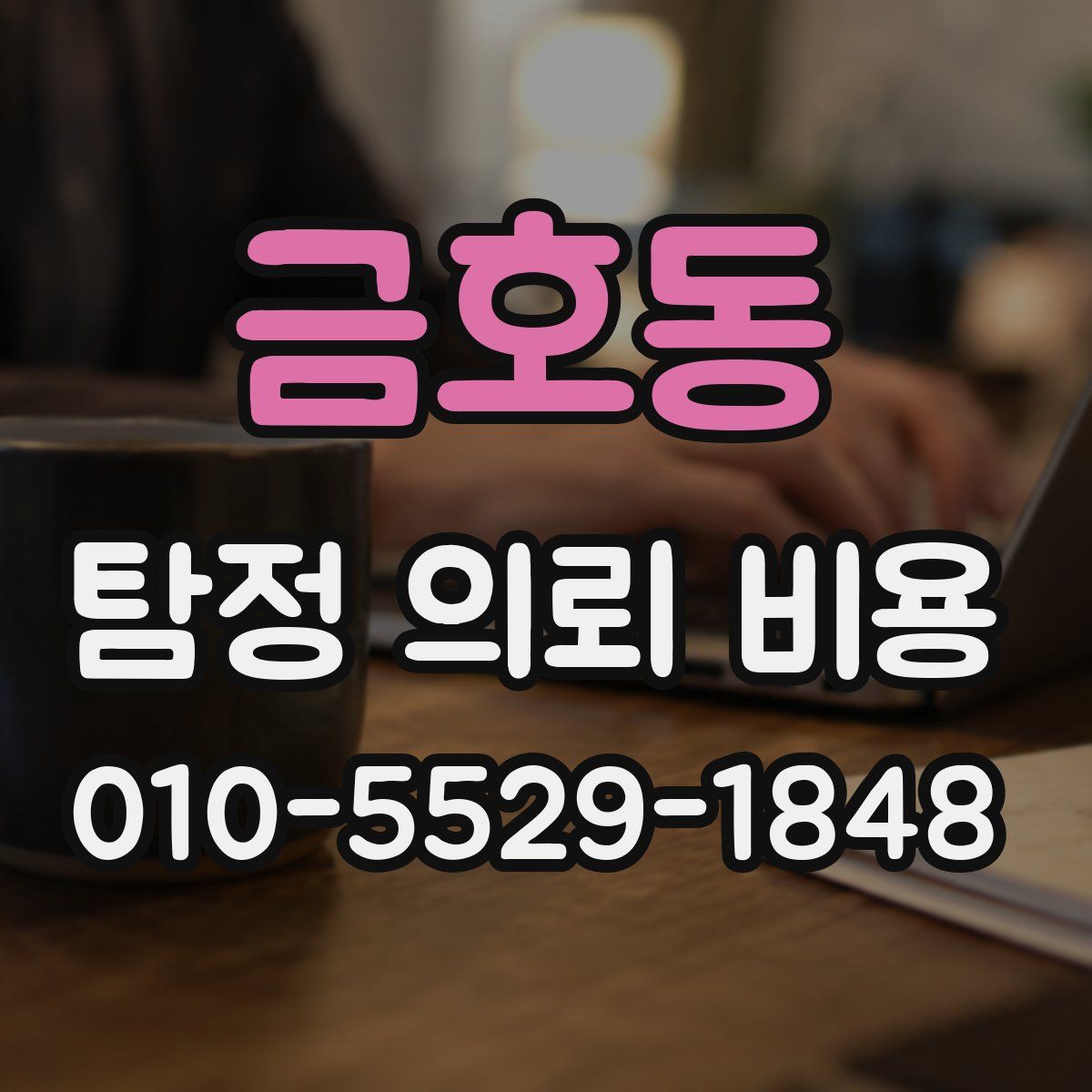 금호동 탐정 의뢰 비용