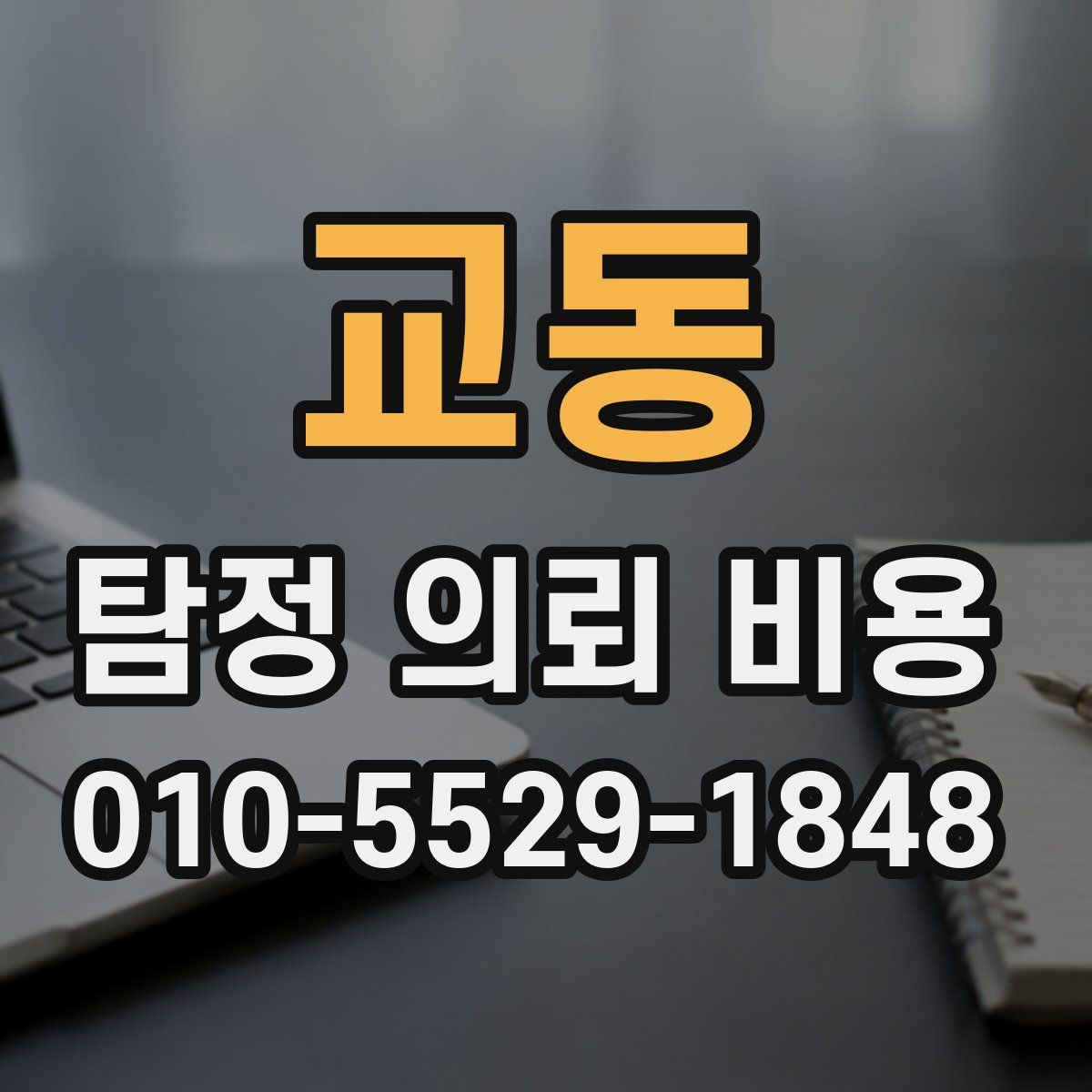 교동 탐정 의뢰 비용
