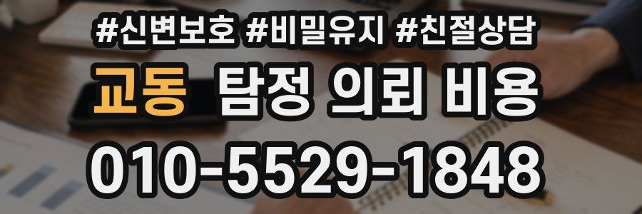 교동 탐정 의뢰 비용