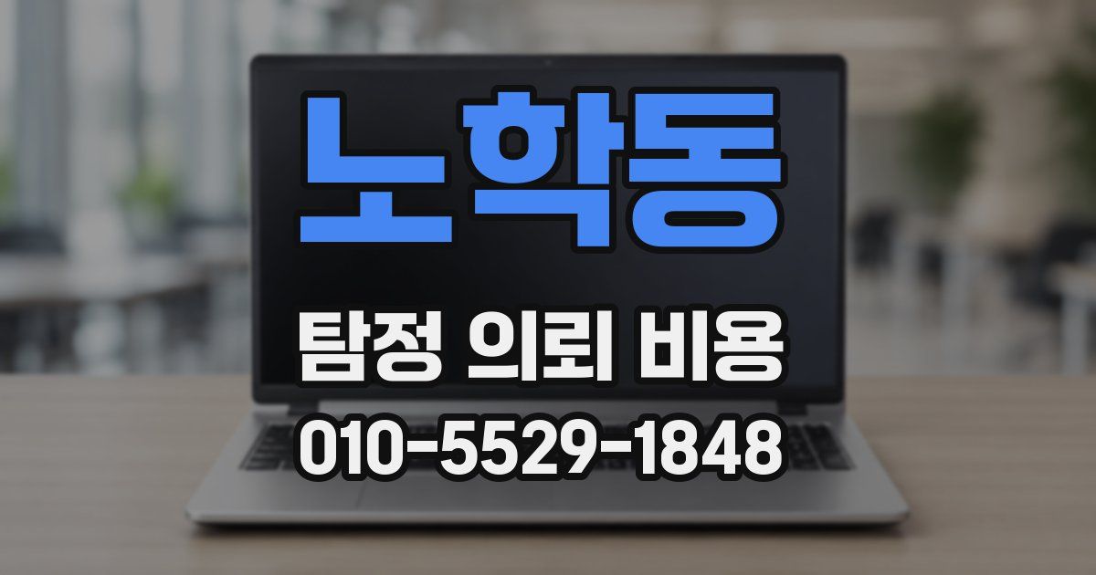 노학동 탐정 의뢰 비용