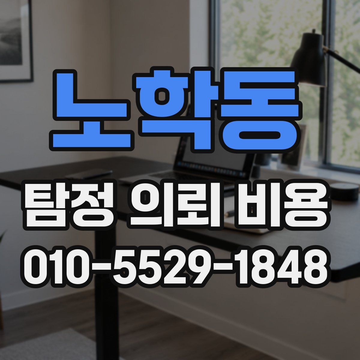 노학동 탐정 의뢰 비용