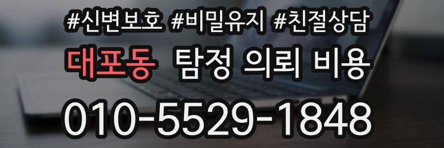 대포동 탐정 의뢰 비용