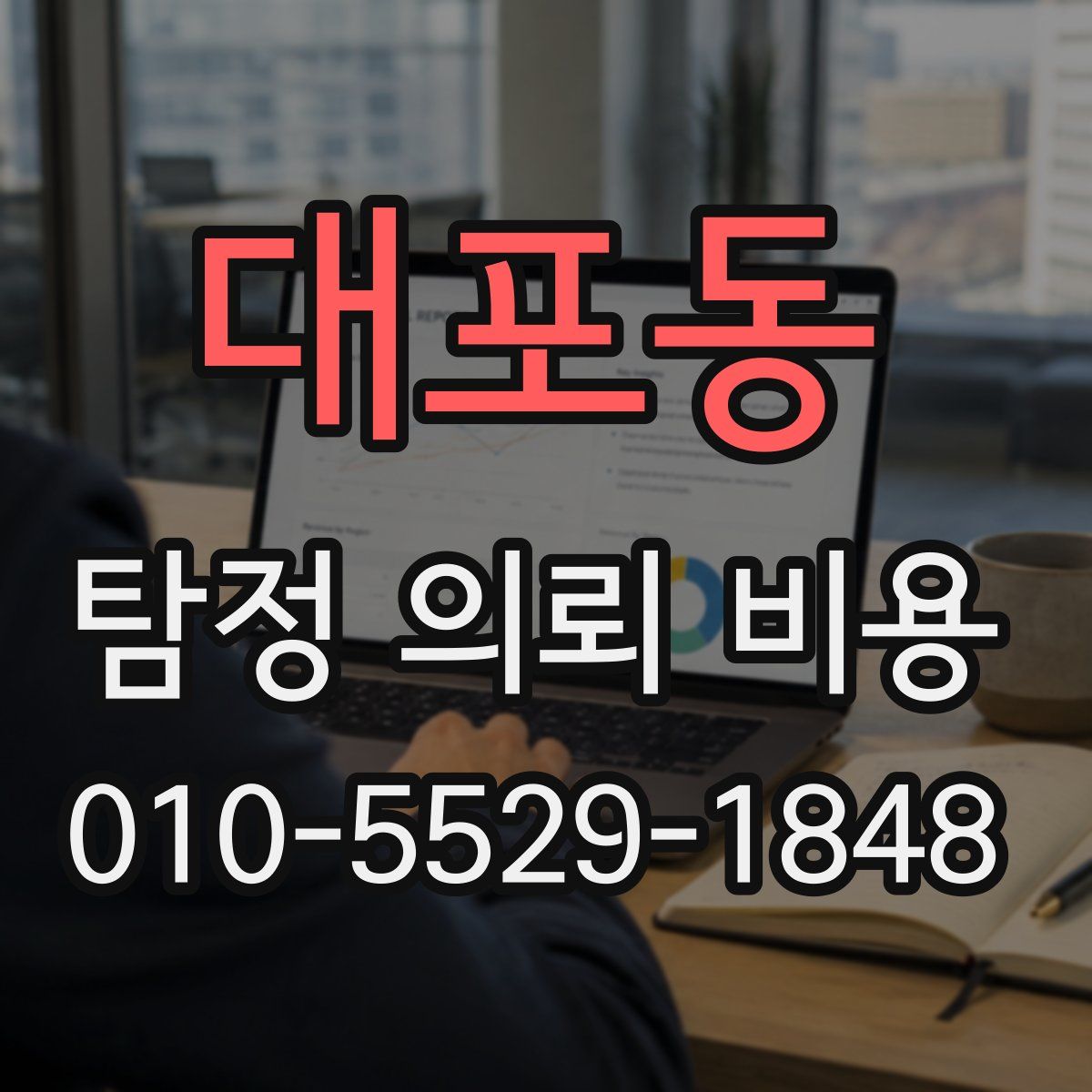 대포동 탐정 의뢰 비용