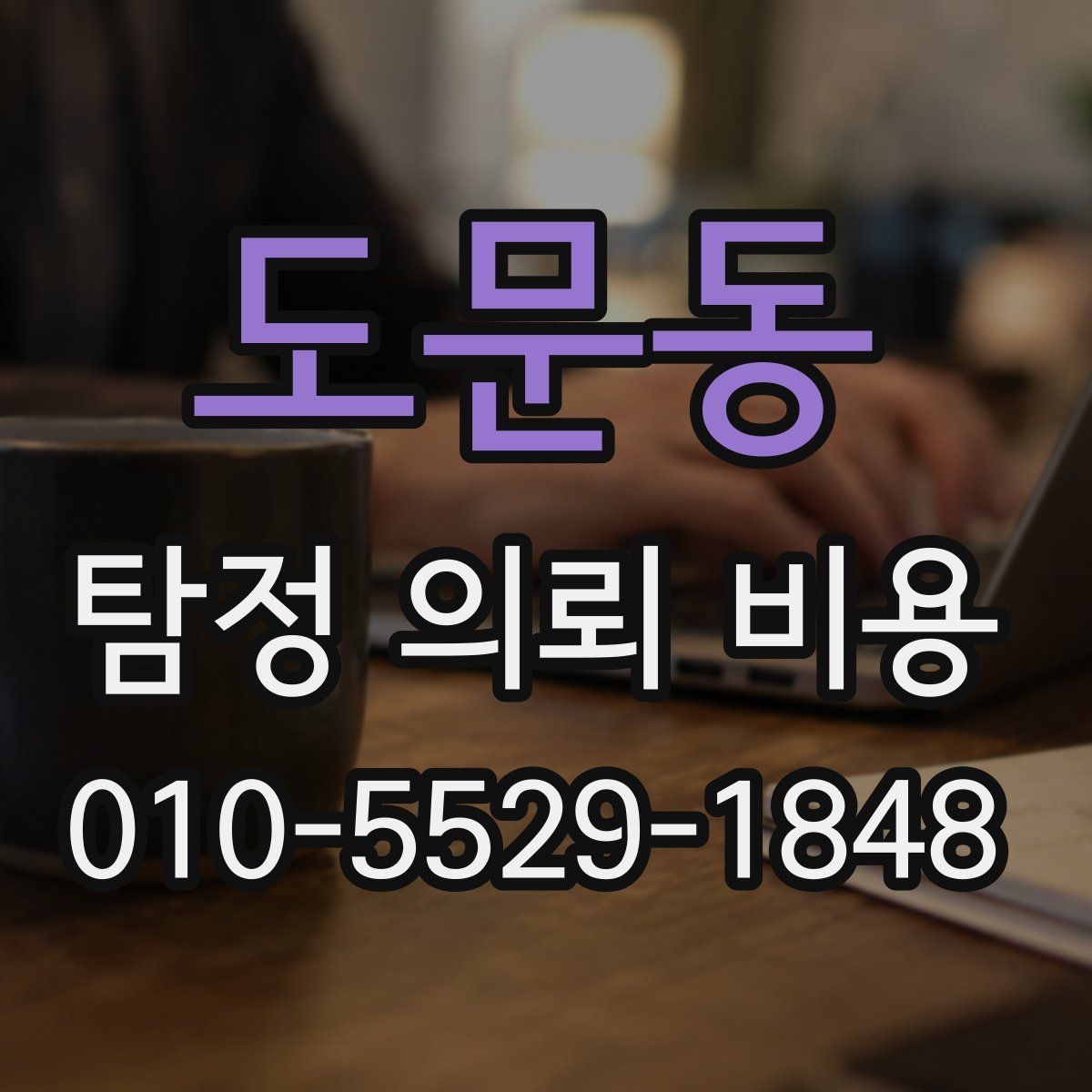 도문동 탐정 의뢰 비용
