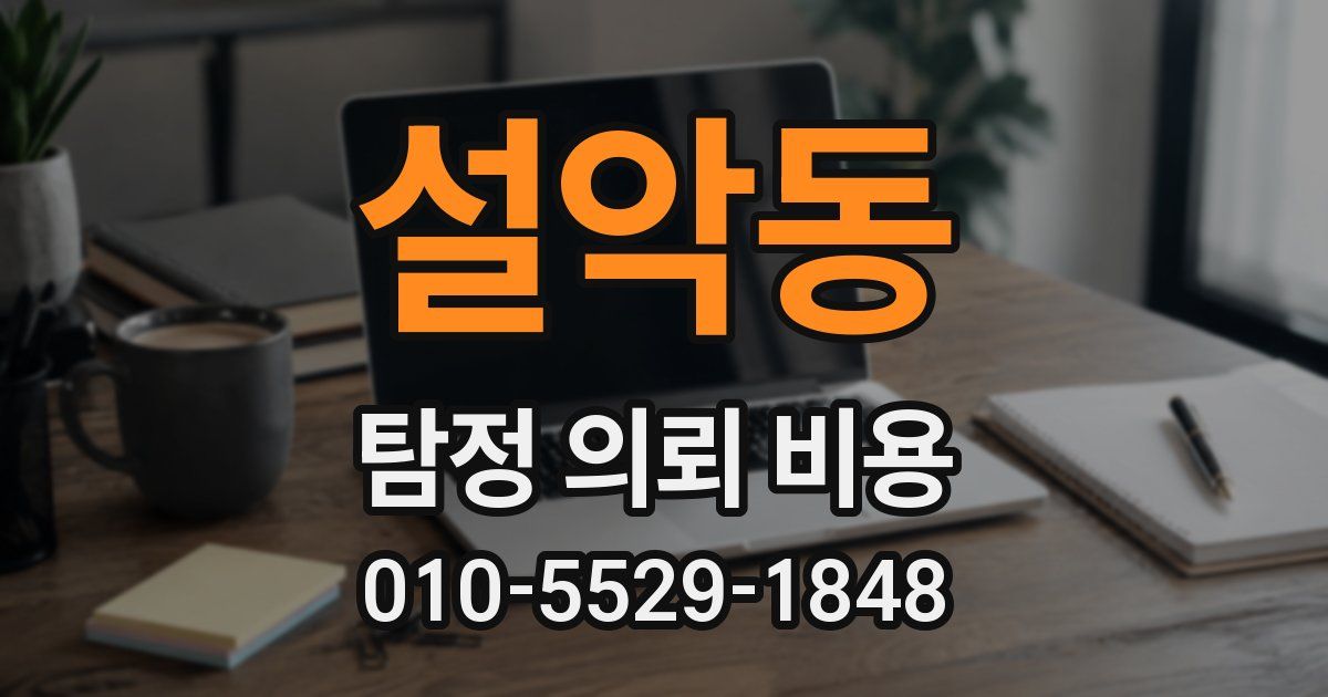 설악동 탐정 의뢰 비용