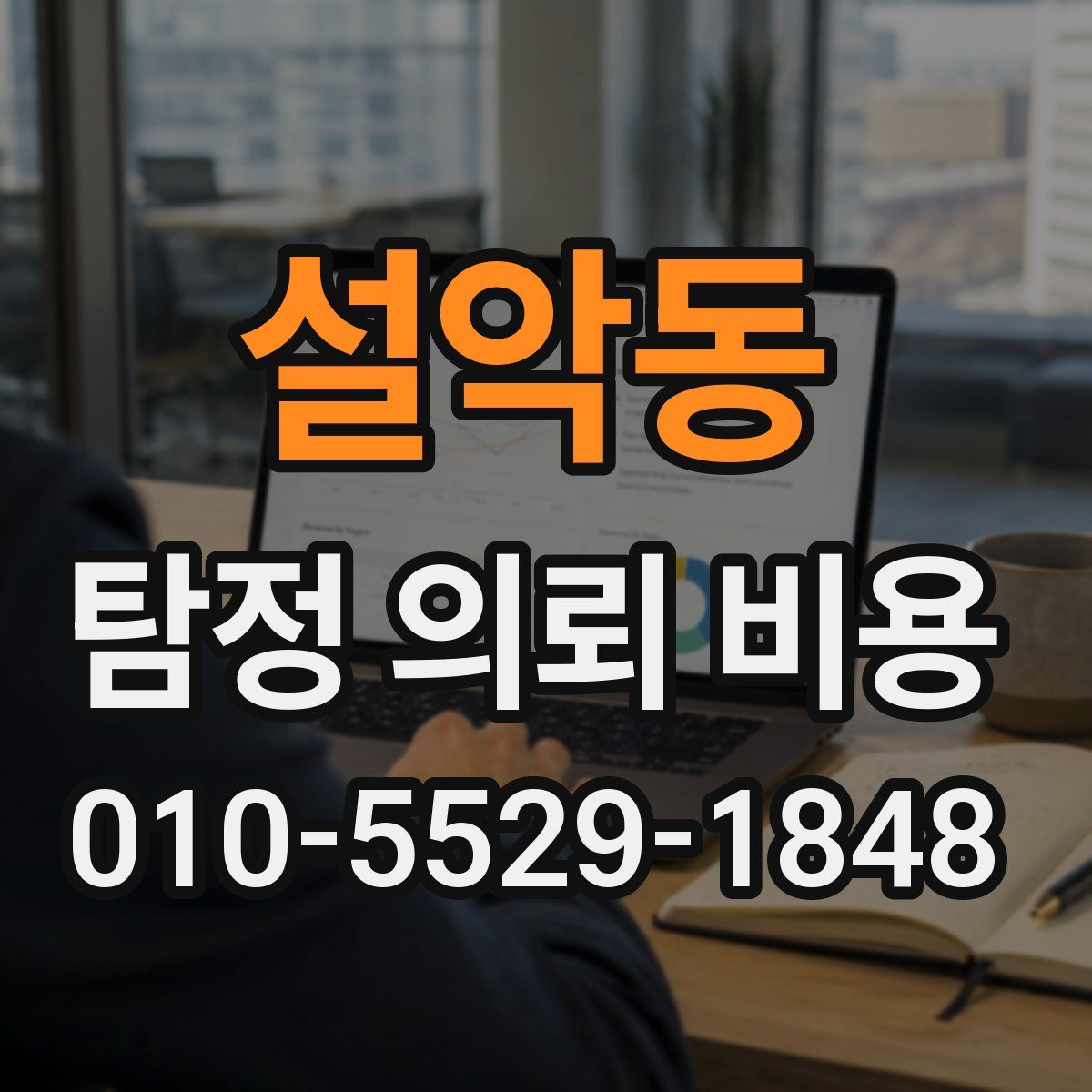 설악동 탐정 의뢰 비용