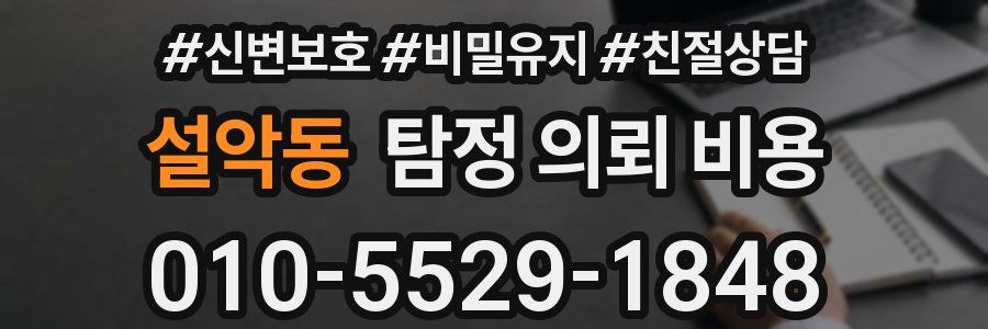 설악동 탐정 의뢰 비용