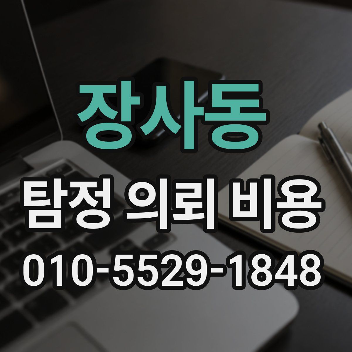 장사동 탐정 의뢰 비용