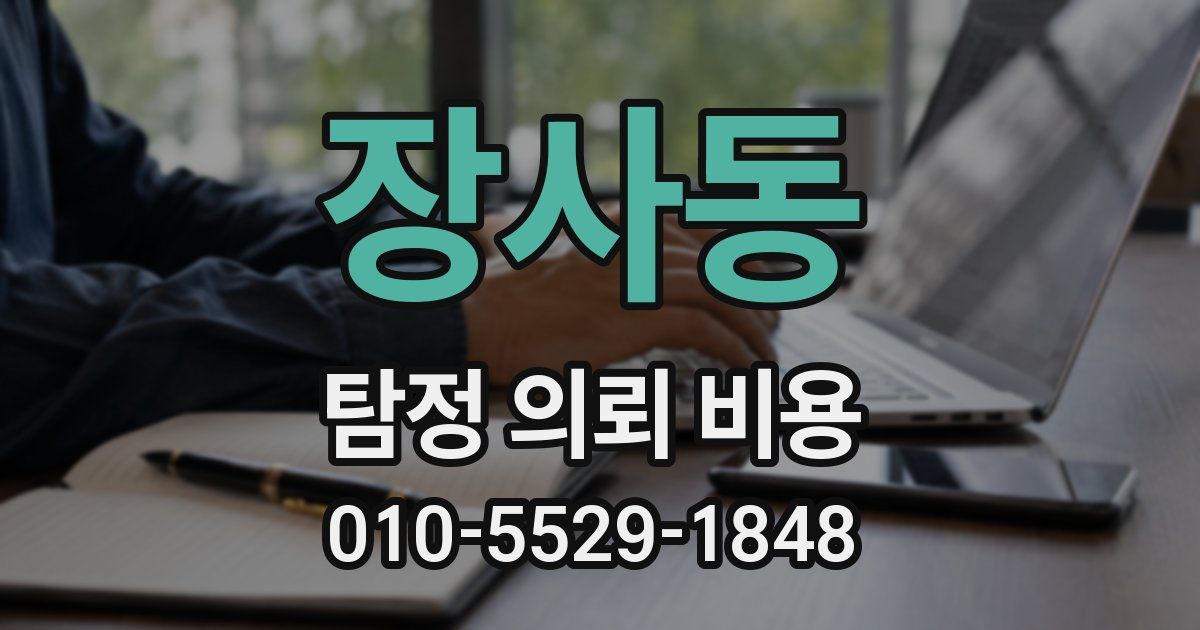 장사동 탐정 의뢰 비용