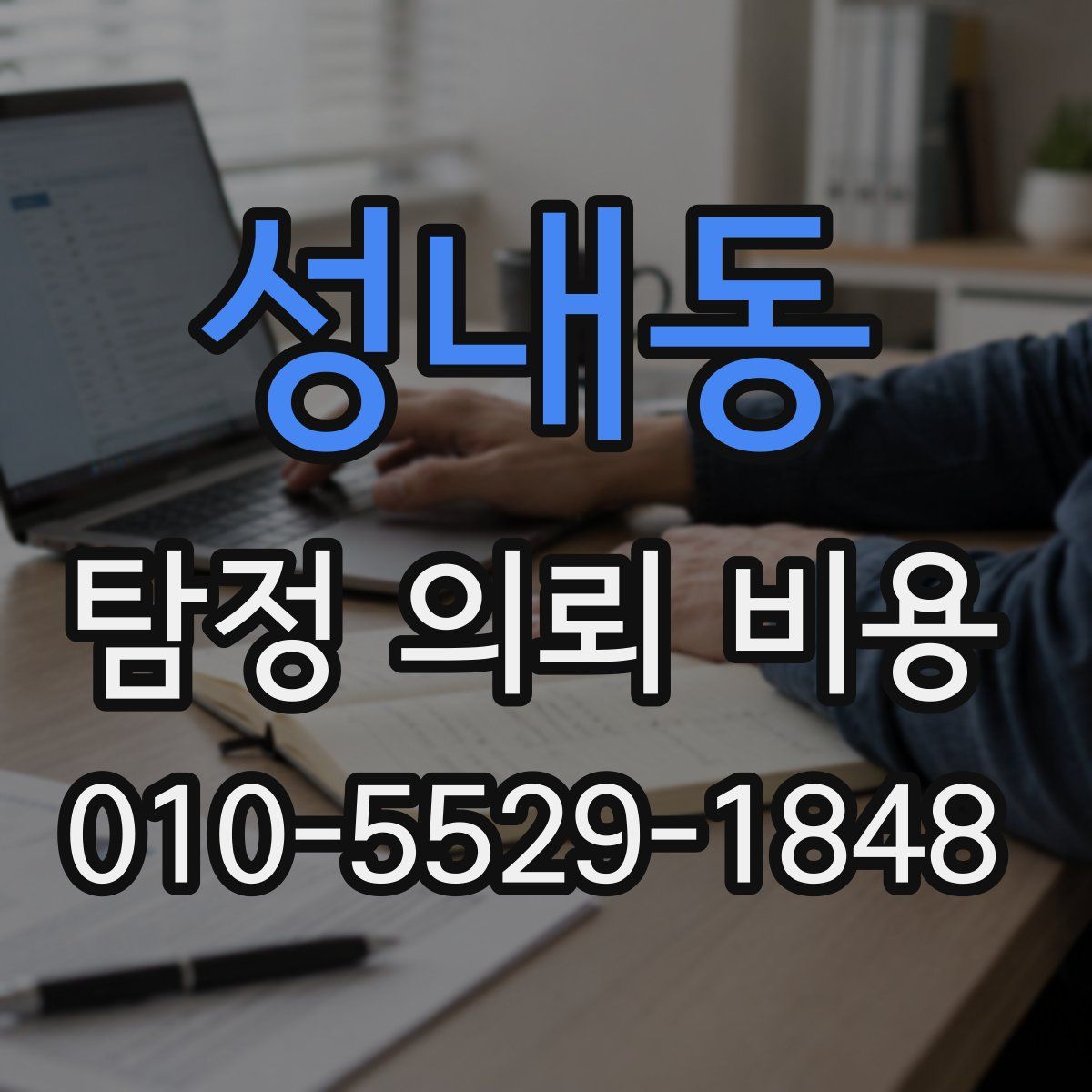 성내동 탐정 의뢰 비용