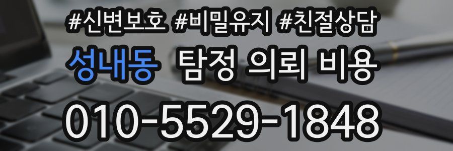 성내동 탐정 의뢰 비용