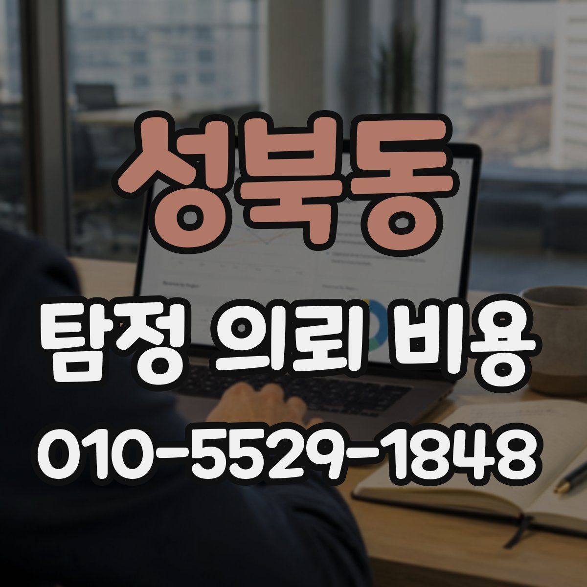 성북동 탐정 의뢰 비용