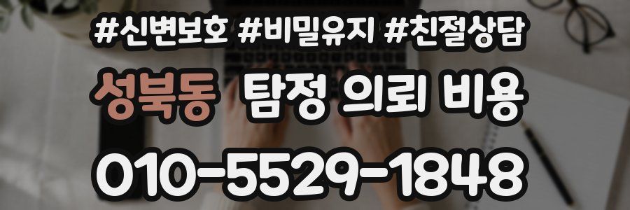 성북동 탐정 의뢰 비용