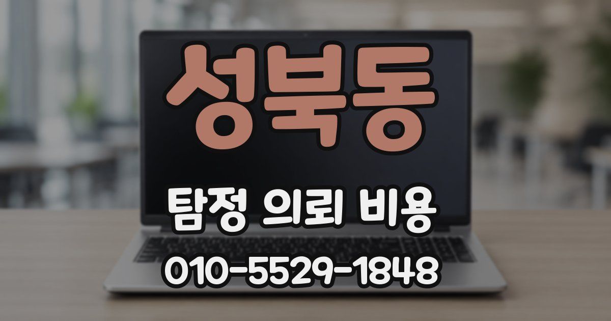 성북동 탐정 의뢰 비용