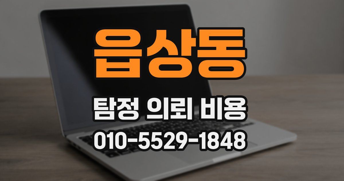 읍상동 탐정 의뢰 비용