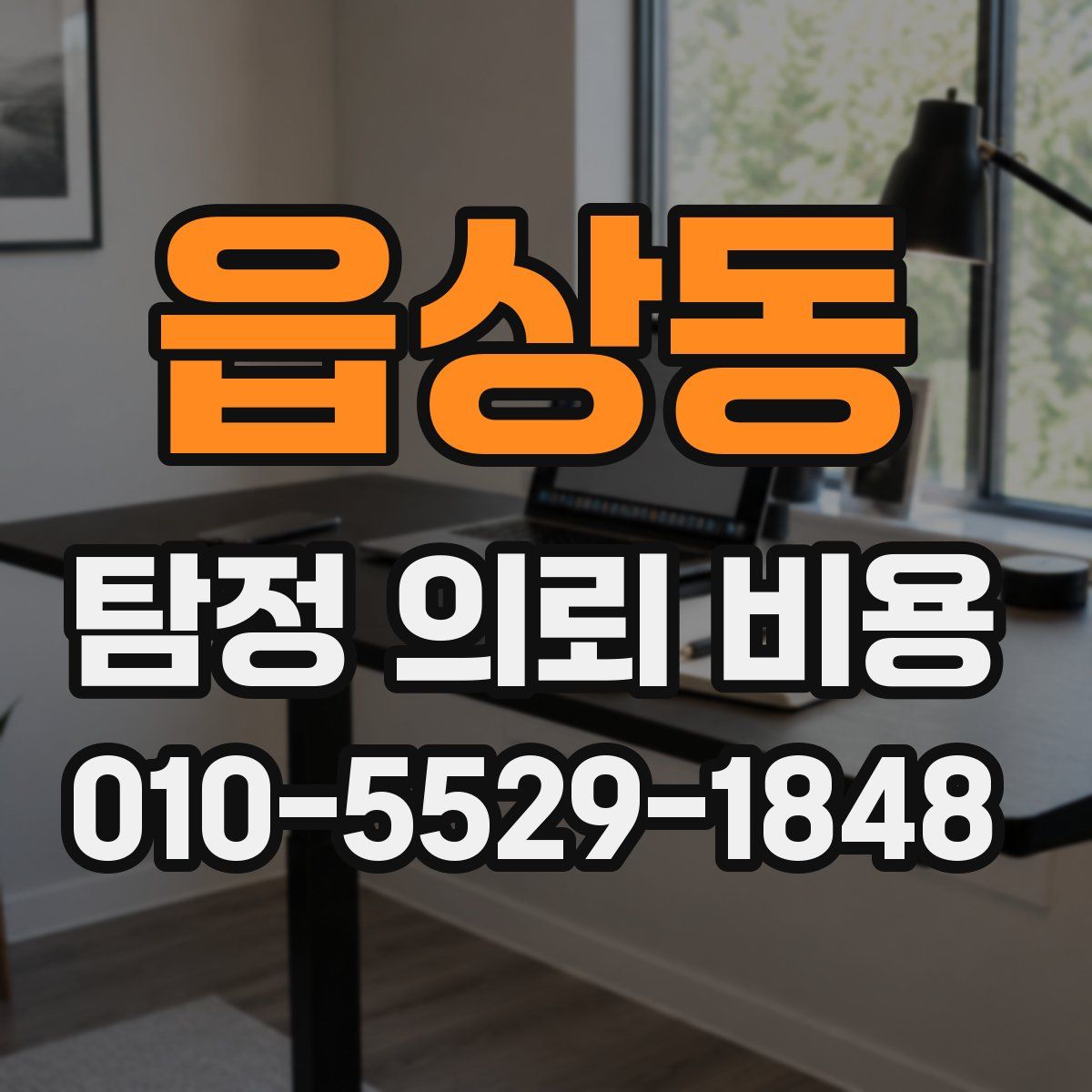 읍상동 탐정 의뢰 비용