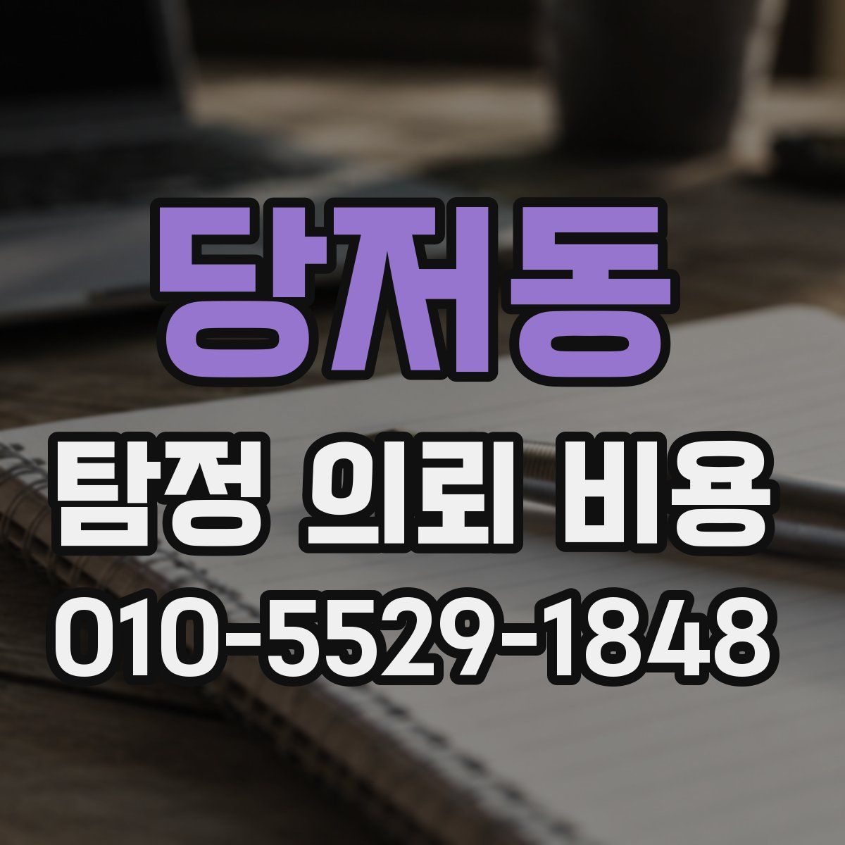 당저동 탐정 의뢰 비용