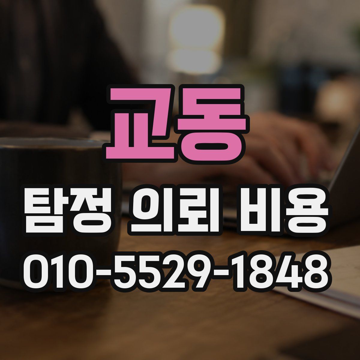교동 탐정 의뢰 비용