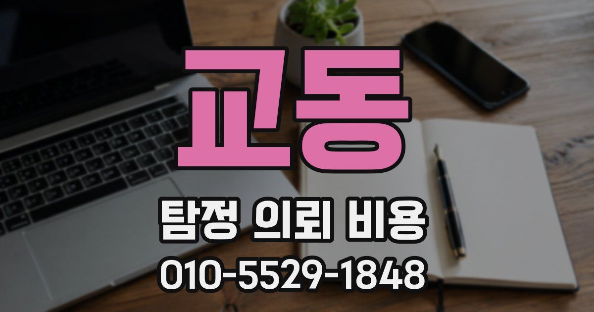 교동 탐정 의뢰 비용
