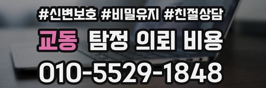 교동 탐정 의뢰 비용