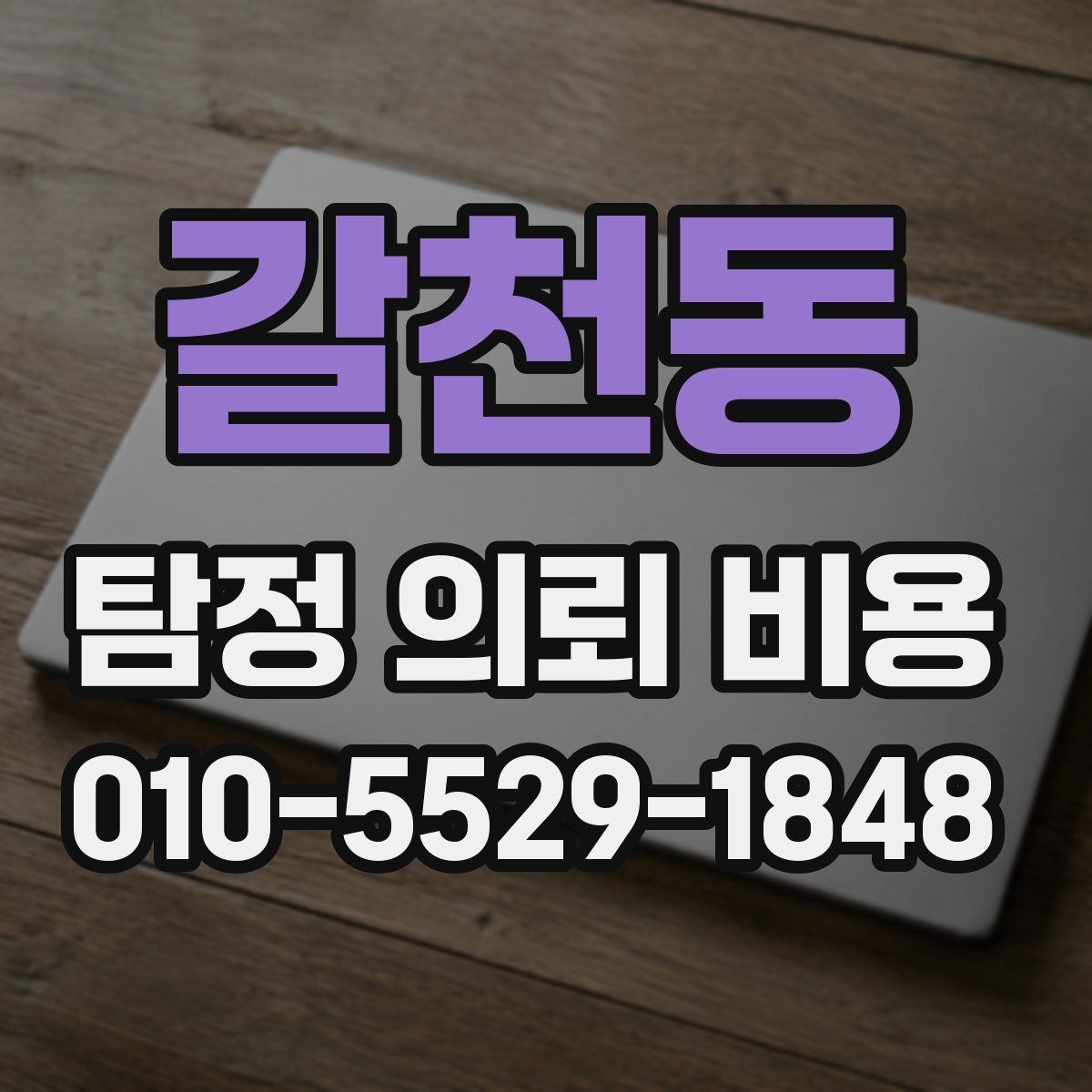 갈천동 탐정 의뢰 비용 검토 전 확인할 핵심 정보